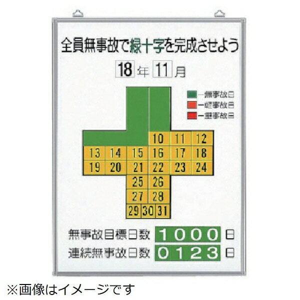 無災害記録表全員無事故で緑十字… セット 600×450 315-10 ユニット