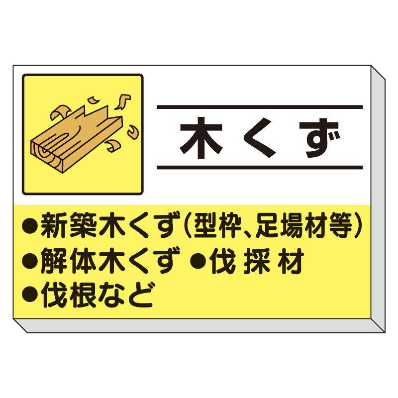 ユニット UNIT 建設副産物分別掲示板 木くず 339-30