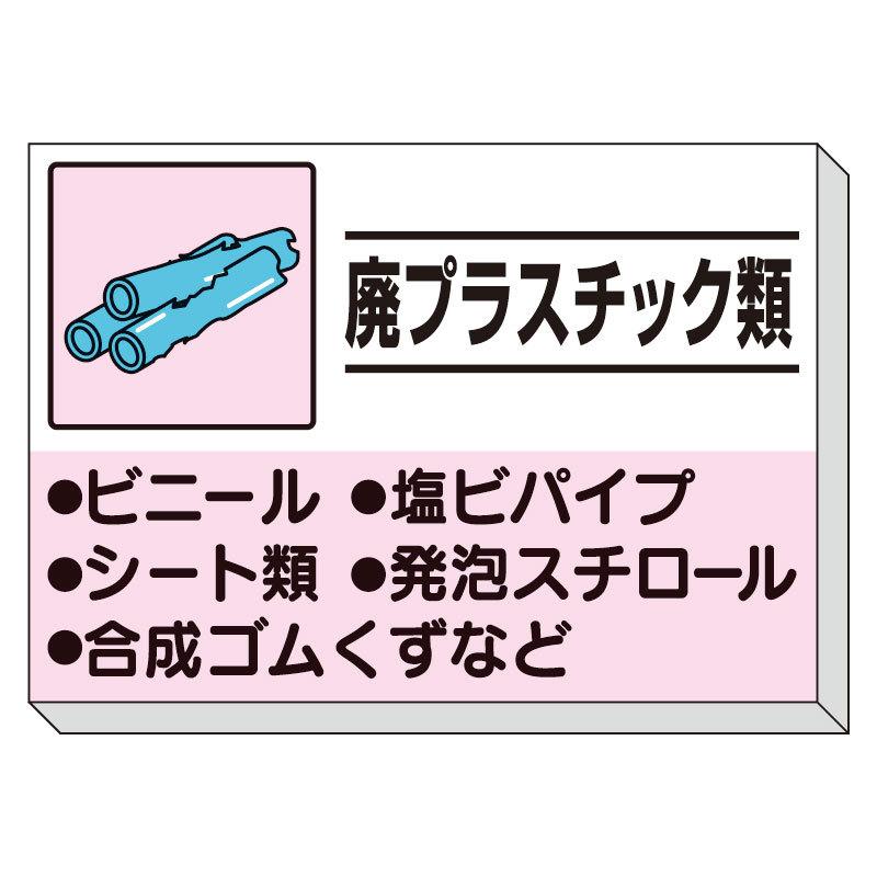 ユニット UNIT 建設副産物分別掲示板 廃プラスチック類 339-33