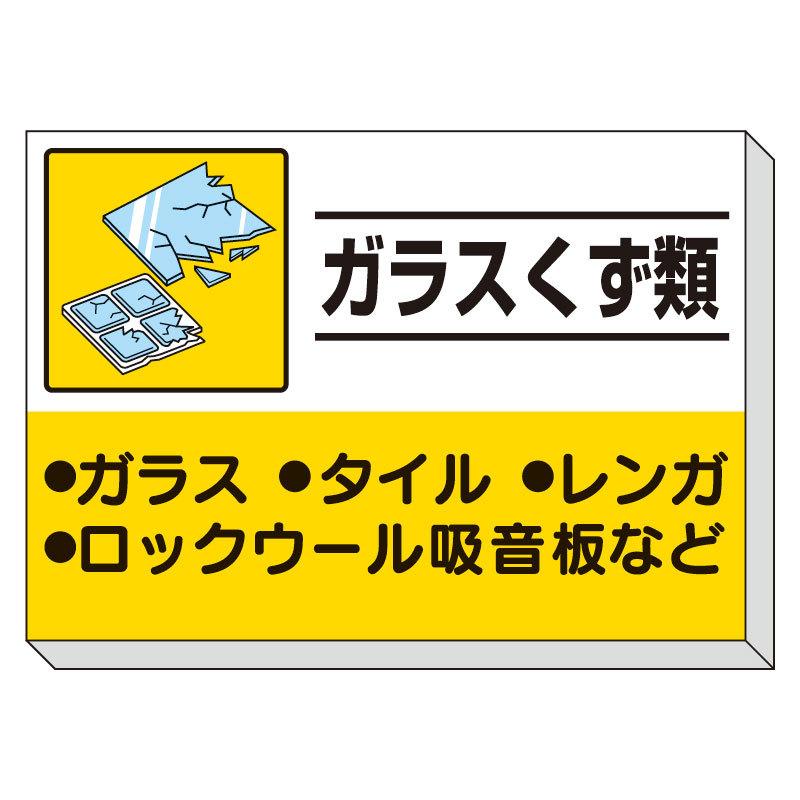 ユニット UNIT 建設副産物分別掲示板 ガラスくず類 339-34 : 339 ユニット UNIT 建設副産物分別掲示板 ガラスくず類 339-34 : 339