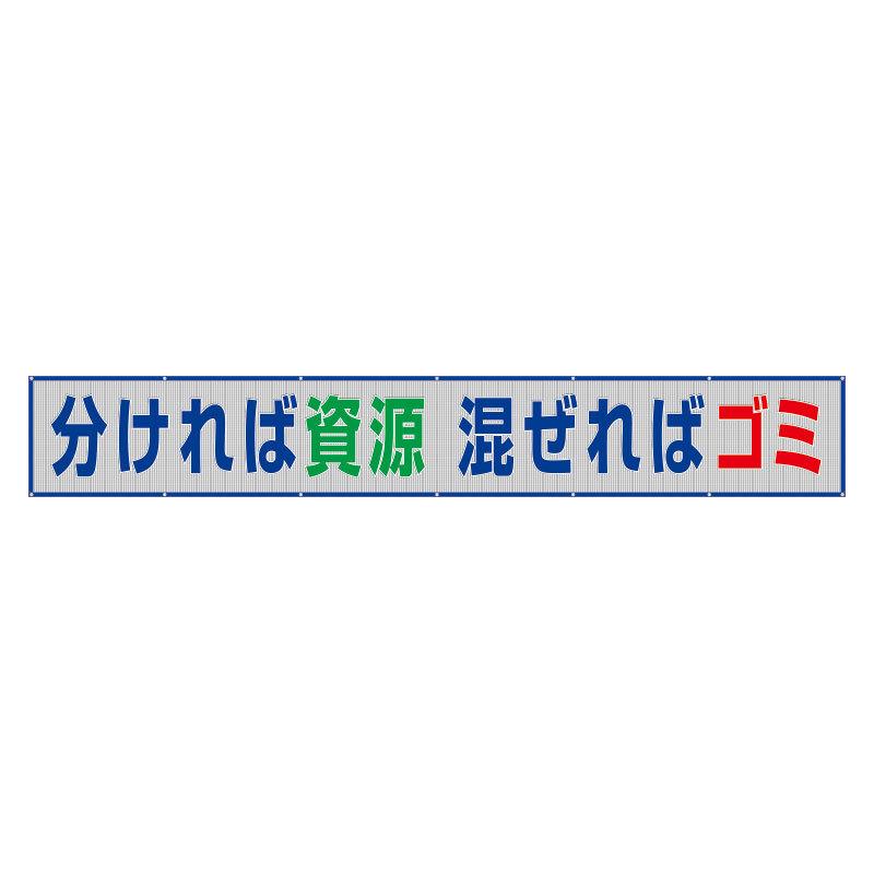 ユニット UNIT 風抜けメッシュ標識横断幕 分ければ資源 352-33A