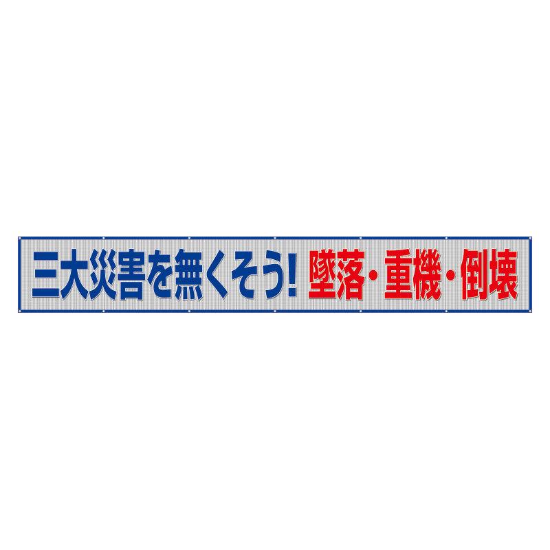 ユニット UNIT 風抜けメッシュ標識横断幕 三大災害を無く 352-46