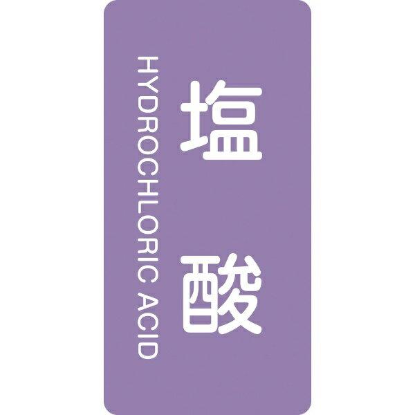 配管識別ステッカー　塩酸　HT-603(S)　60×30mm　10枚組　386603　日本緑十字 | 