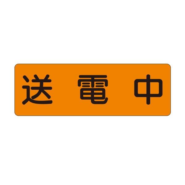 短冊ステッカー 送電中 横（大）399-BS : 資材・印刷のルネ - 通販 - Yahoo!ショッピング