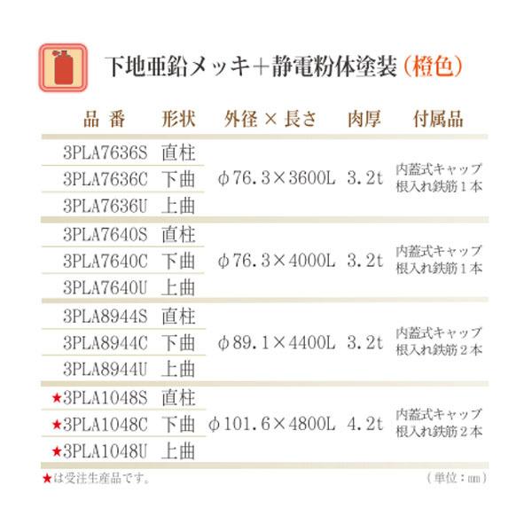 受注生産品カーブミラー用　ポール　下地亜鉛メッキ+静電粉体塗装(橙色)　埋込式支柱　上曲　φ101.6　4.8m　3PLA1048U　ナック・ケイ・エス