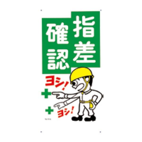 安全標識 指差確認 ヨシ 600×300 51-A : 資材・印刷のルネ - 通販
