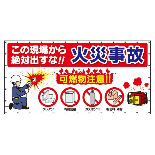 火災予防横幕 この現場から絶対出すな 火災事故　可燃物注意　602-B
