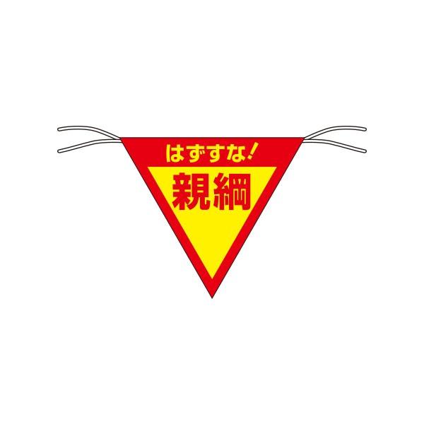 三角旗　はずすな 親綱　ヒモ付　655-A | 