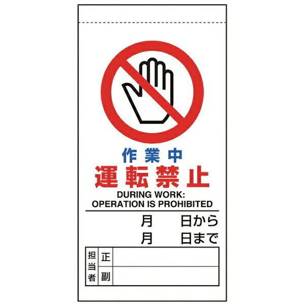 修理・点検標識 作業中運転禁止 805-32B ユニット｜rune