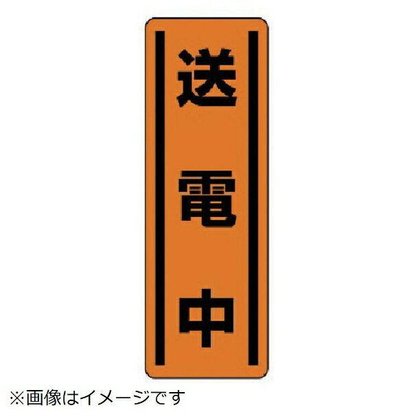 短冊型ステッカー縦型 送電中・5枚組・360X120 812-26 ユニット : 資材・印刷のルネ - 通販 - Yahoo!ショッピング
