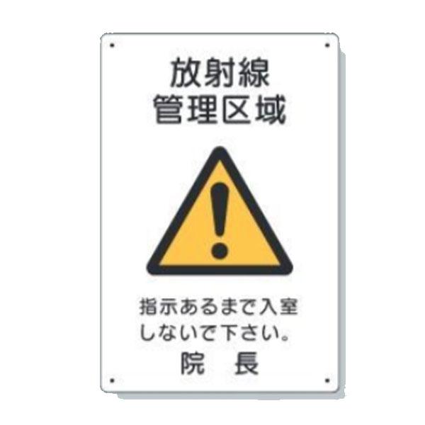 放射能標識放射線・エコユニボード・300X200 81757 ユニット 81757資材・印刷のルネ 通販 Yahoo!ショッピング