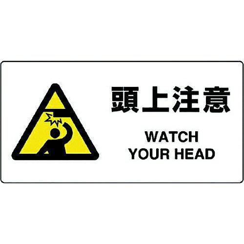 JIS規格標識 頭上注意 818-08B ユニット : 資材・印刷のルネ - 通販