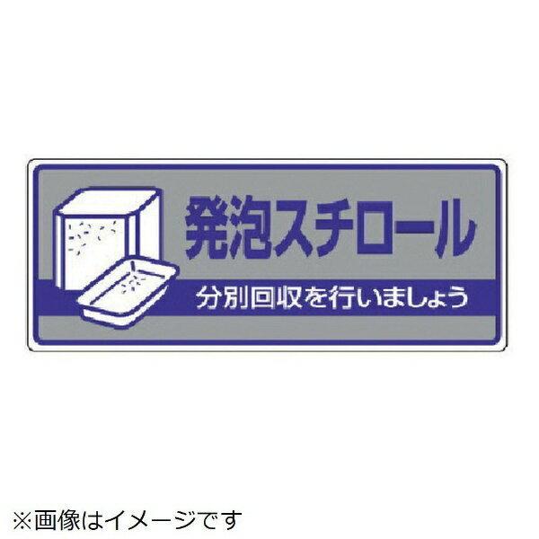 一般廃棄物分別標識 発泡スチロール・エコユニボード・120X300 822-43 ユニット｜rune