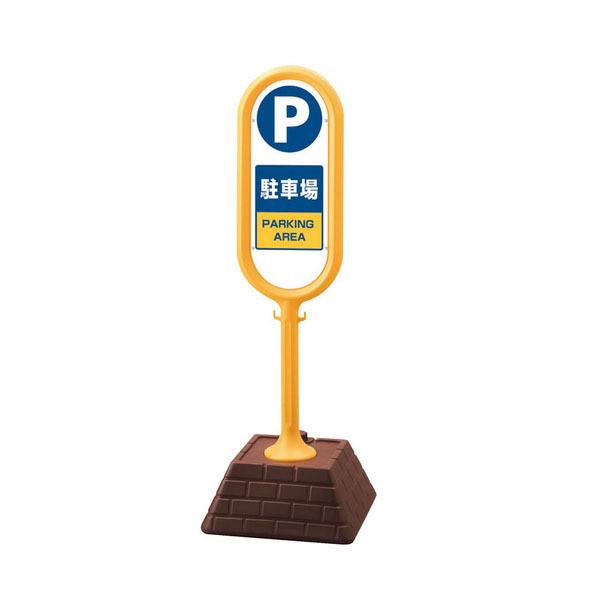 ユニット UNIT サインポスト（黄）両面駐車場 867-862YE