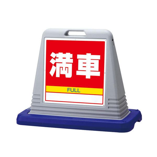 ユニット UNIT サインキューブ満車 両WT付 874-082AGY