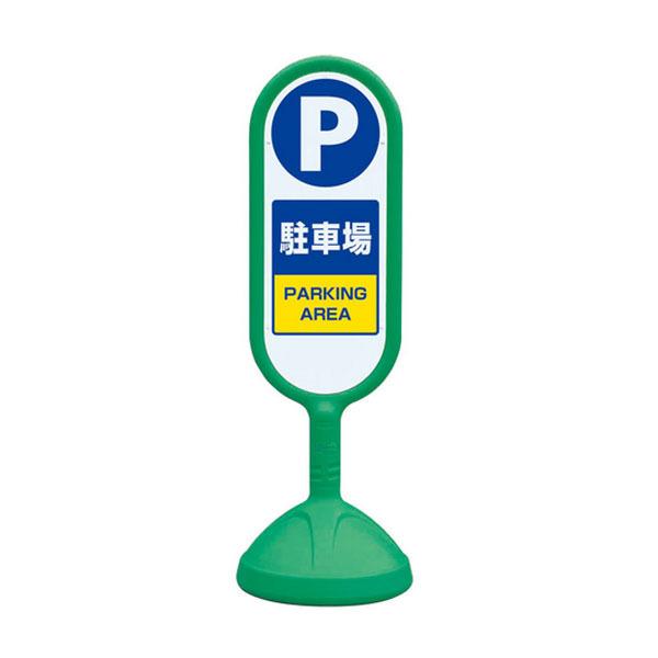 ユニット UNIT サインキュート2（緑）両面 駐車場 888-862BGR