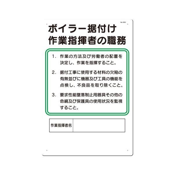 職務標識 ボイラー据付作業指揮者の職務 450×300 93G 93g資材・印刷のルネ 通販
