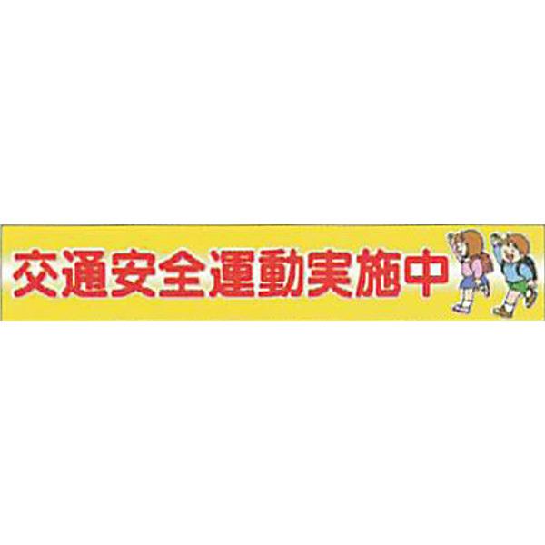 反射ゴムマグネット 普通反射(フルカラーデザイン・S)「交通安全運動実施中」 90×500mm ACMS-1 10枚セット 安全企画工業