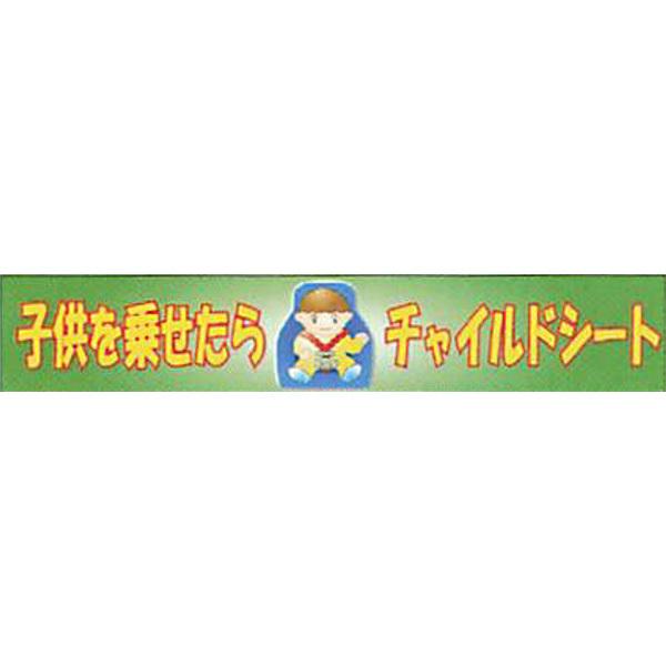 反射ゴムマグネット 普通反射(フルカラーデザイン・S)「子供を乗せたらチャイルドシート」 90×500mm ACMS-3 10枚セット 安全企画工業