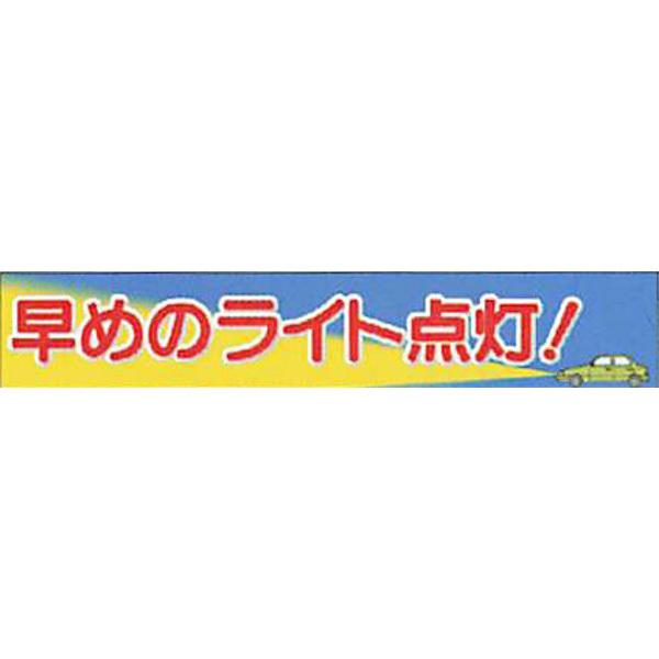反射ゴムマグネット 普通反射(フルカラーデザイン・S)「早めのライト点灯!」 90×500mm ACMS-5 10枚セット 安全企画工業
