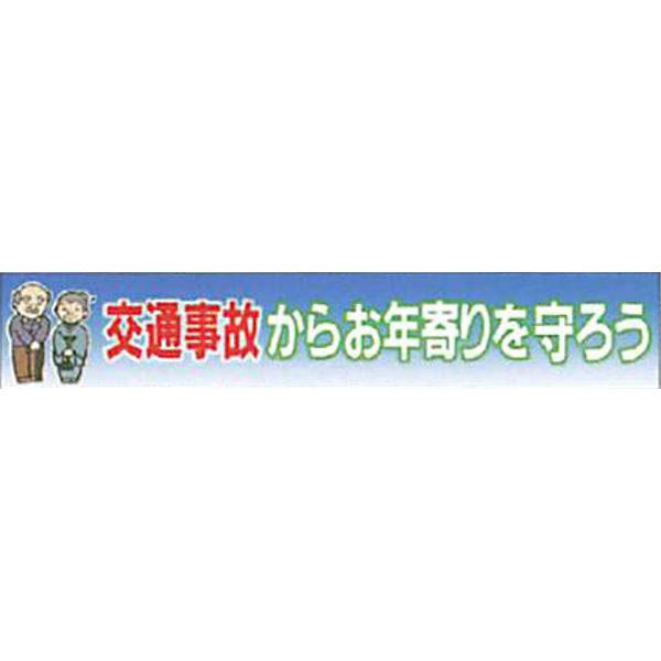 反射ゴムマグネット 普通反射(フルカラーデザイン・S)「交通事故からお年寄りを守ろう」 90×500mm ACMS-6 10枚セット 安全企画工業