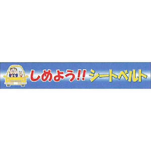 反射ゴムマグネット 普通反射(フルカラーデザイン・S)「しめよう!!シートベルト」 90×500mm ACMS-7 10枚セット 安全企画工業