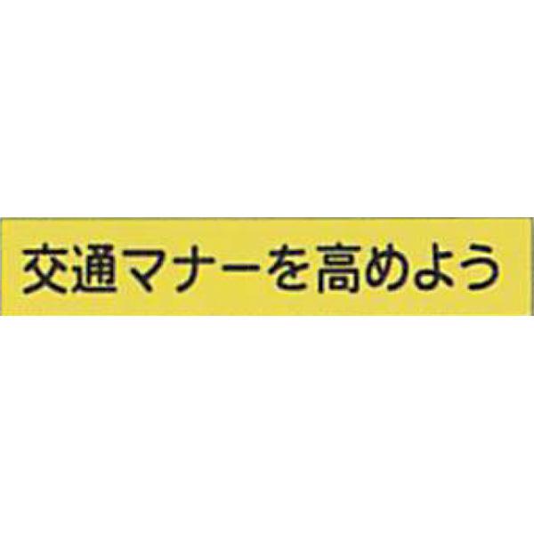 反射ゴムマグネット 蛍光黄反射(S)「交通マナーを高めよう」 90×500mm AEM-11 10枚セット 安全企画工業