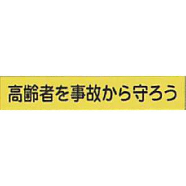 反射ゴムマグネット 蛍光黄反射(S)「高齢者を事故から守ろう」 90×500mm AEM-12 10枚セット 安全企画工業