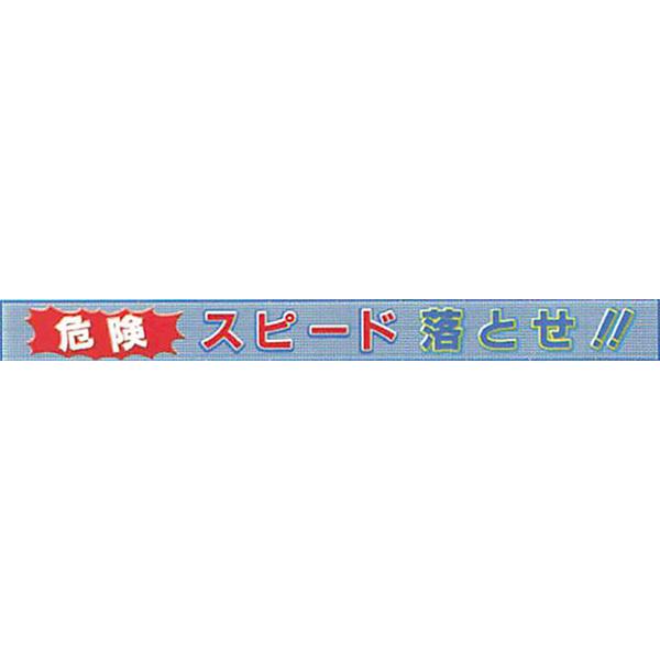 メッシュライト横断幕 縁付き「危険 スピード落とせ!! 」 850×5500 AGML-02 安全企画工業