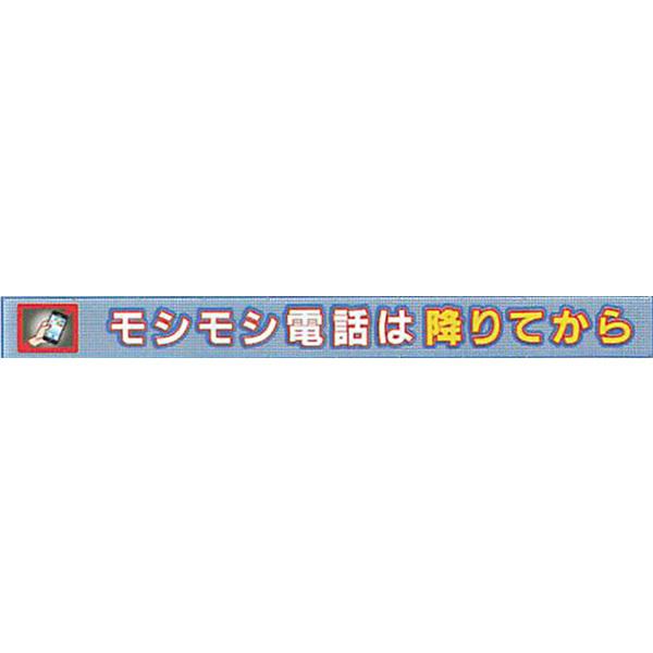 メッシュライト横断幕 縁付き「モシモシ電話は降りてから」 850×9000 AGML-05 紺/緑/白/黄 安全企画工業