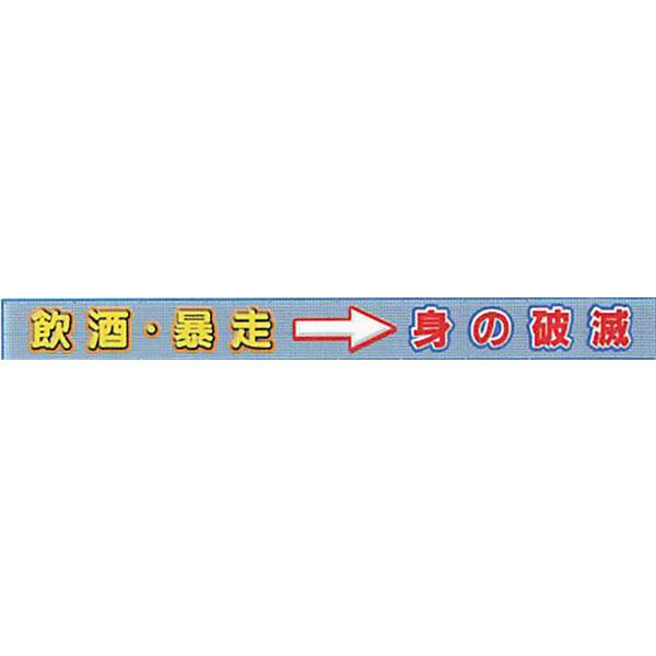 メッシュライト横断幕 縁付き「飲酒・暴走→身の破滅 」 850×6000 AGML-06 紺/緑/白/黄 安全企画工業