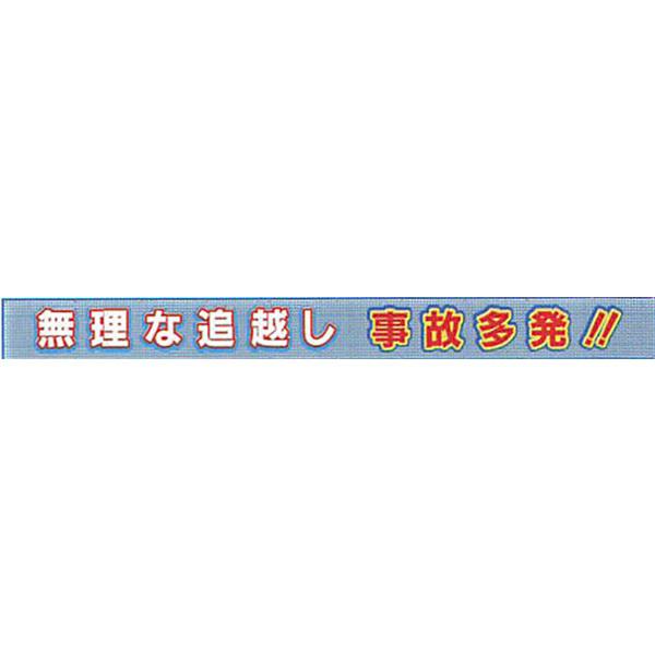 メッシュライト横断幕　縁付き「無理な追越し 事故多発!!」 850×9000 AGML-07　安全企画工業　※カラー：黄