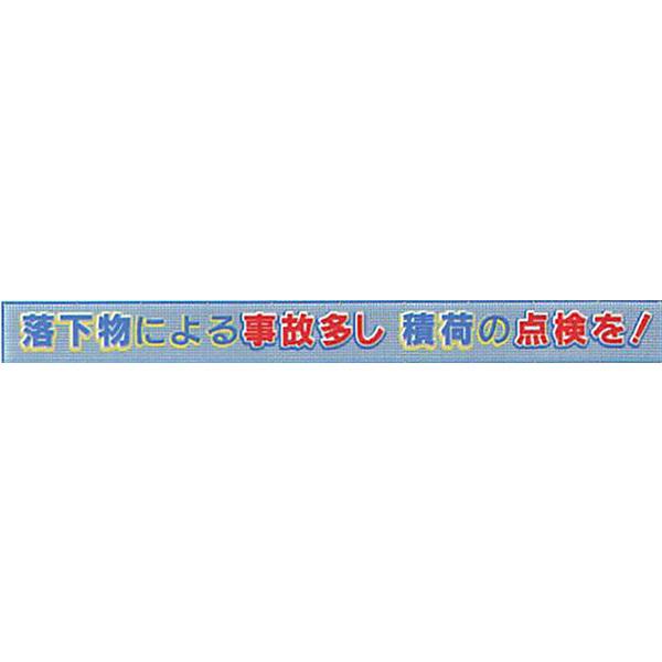 メッシュライト横断幕 縁付き「落下物による事故多し積荷の点検を! 」 850×10000 AGML-08 安全企画工業