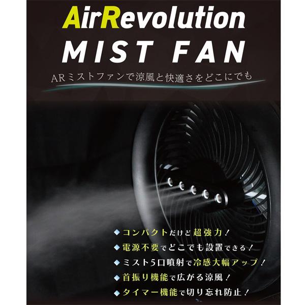 AirRevolution MIST FAN KMネクスト ミストファン エア