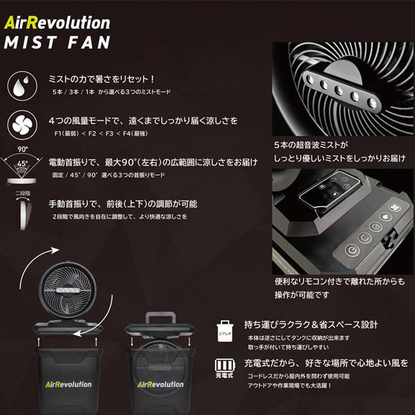 AirRevolution MIST FAN KMネクスト ミストファン エア