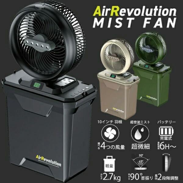 AirRevolution MIST FAN V02 KMネクスト ARミストファン エア