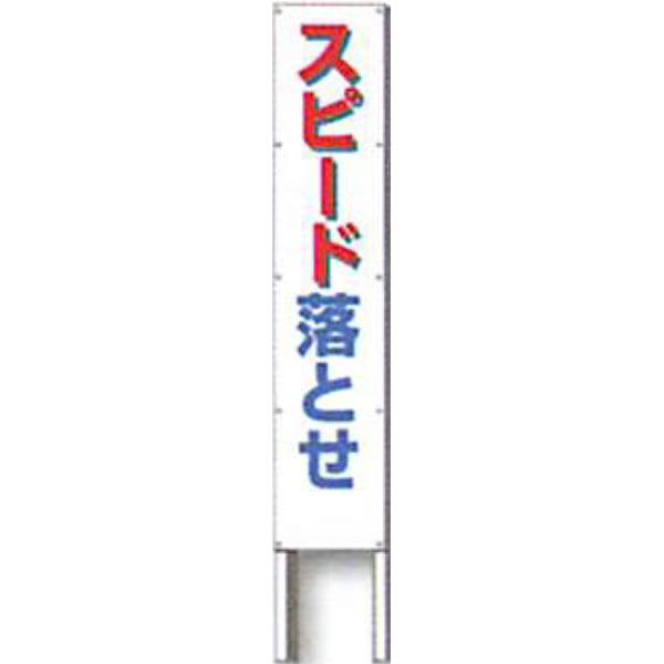 反射立看板　30型　高輝度反射「スピード落とせ」 1500×300 AK-1000 2台セット　安全企画工業