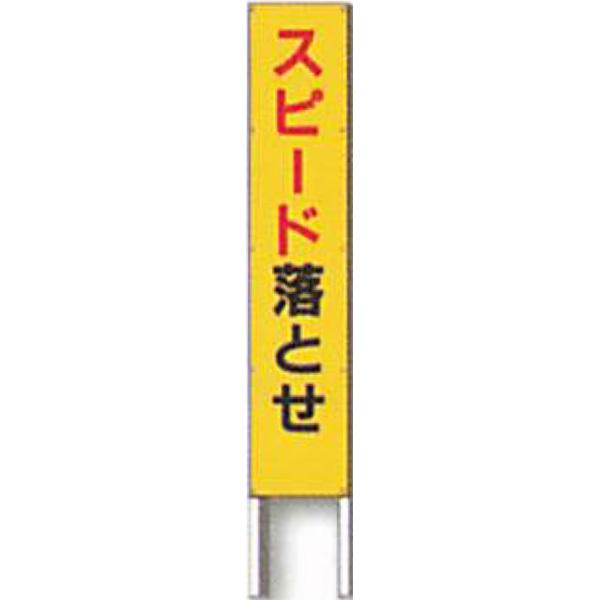 欠品商品です 反射立看板　30型　高輝度反射「スピード落とせ」 1500×300 AK-1030 2台セット　安全企画工業