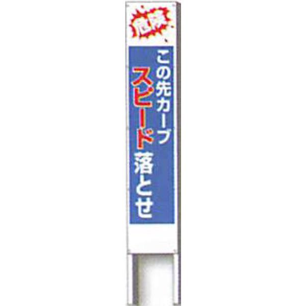 反射立看板　30型　普通反射「危険 この先カーブ スピード落とせ」 1500×300 AK-1130 2台セット　安全企画工業