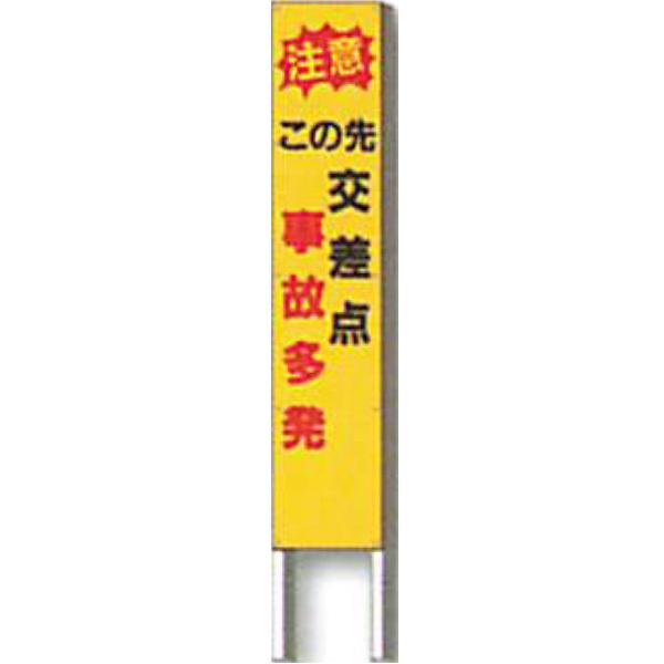 通販激安 反射立看板 型 普通反射 注意 2台セット 安全企画工業