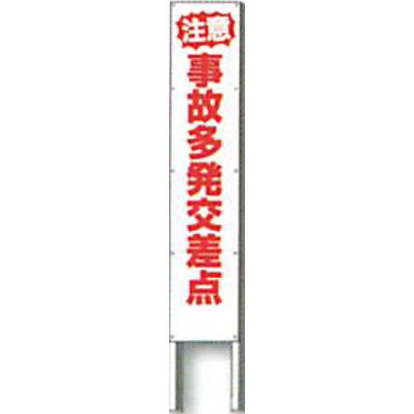 セールなどお得に購入 反射立看板　30型　高輝度反射「注意 事故多発交差点」 1500×300 AK-1400 2台セット　安全企画工業