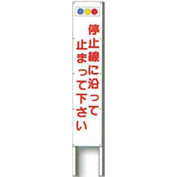 銀座店で購入 反射立看板　30型　高輝度反射「停止線に沿って止まって下さい」 1500×300 AK-1480 2台セット　安全企画工業