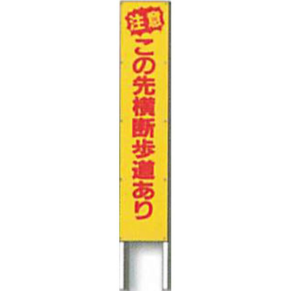 反射立看板　30型　高輝度反射「注意 この先横断歩道あり」 1500×300 AK-1540 2台セット　安全企画工業