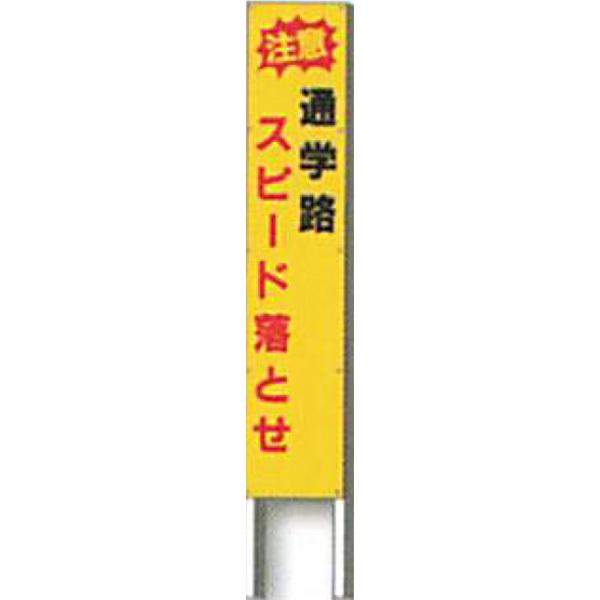 史上一番安い 反射立看板　30型　高輝度反射「注意 通学路 スピード落とせ」 1500×300 AK-1720 2台セット　安全企画工業