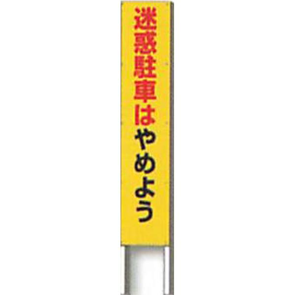 反射立看板　30型　蛍光プリズム反射「迷惑駐車はやめよう」 1500×300 AK-1860 2台セット　安全企画工業