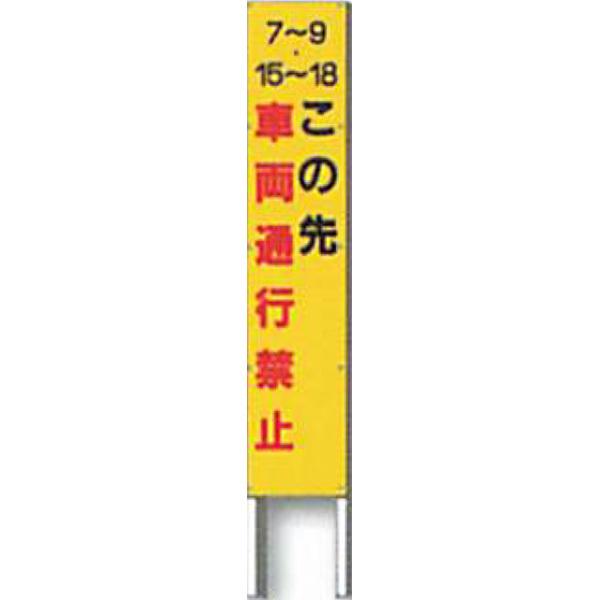 反射立看板　30型　蛍光プリズム反射「7〜9 15〜18 この先 車両通行禁止」 1500×300 AK-2010 2台セット　安全企画工業