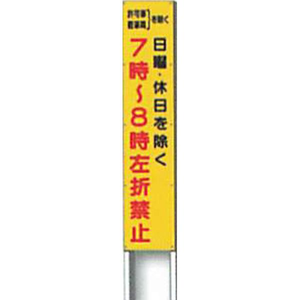 反射立看板　30型　蛍光プリズム反射「日曜・休日を除く 左折禁止」 1500×300 AK-2080 2台セット　安全企画工業