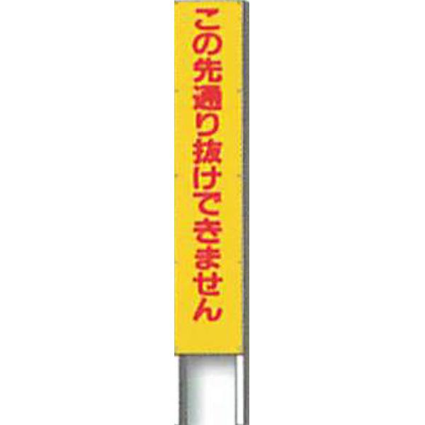 反射立看板　30型　蛍光プリズム反射「この先通り抜けできません」 1500×300 AK-2340 2台セット　安全企画工業