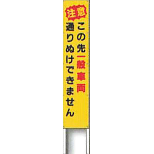 反射立看板　30型　高輝度反射「注意 この先 一般車両 通りぬけできません」 1500×300 AK-2370 2台セット　安全企画工業