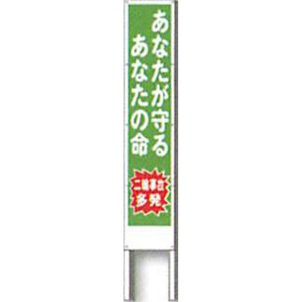 反射立看板　30型　高輝度反射「あなたが守る あなたの命 二輪事故多発」 1500×300 AK-2470 2台セット　安全企画工業